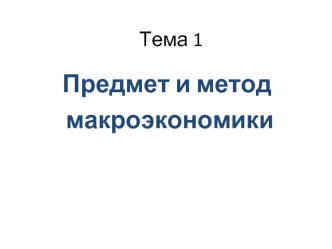 Предмет и метод макроэкономики