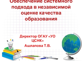 Обеспечение системного подхода в независимой оценке качества образования