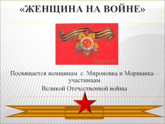 Женщина на войне