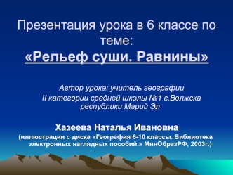 Презентация урока в 6 классе по теме: Рельеф суши. Равнины