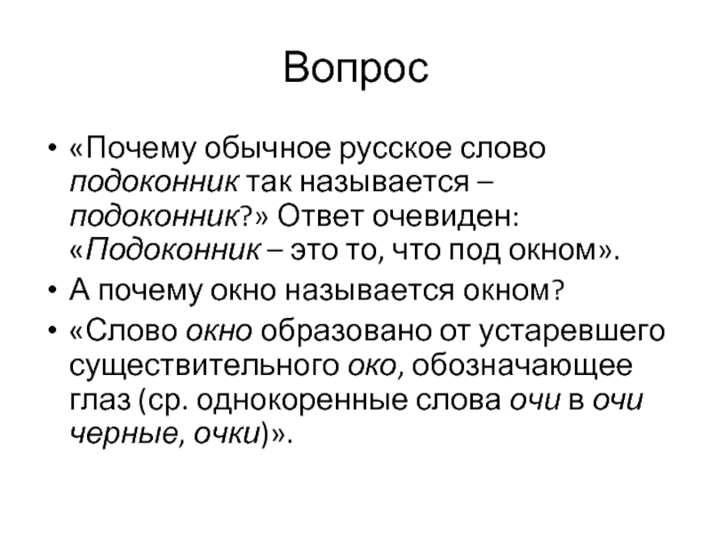 Обычная причина. История слова окно. История происхождения слова ок. Обозначение слова подоконник. Образование слова окно.