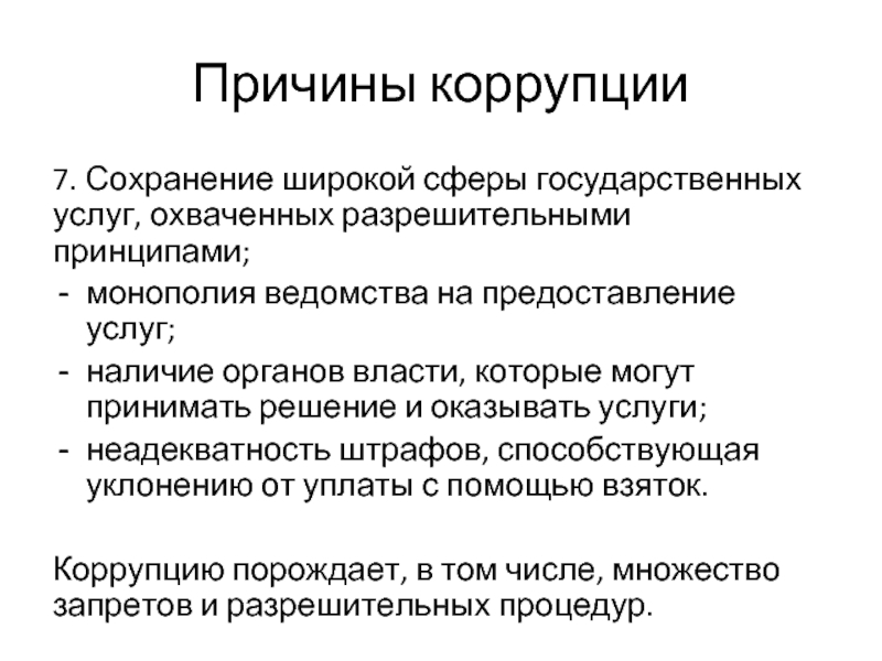 Причины взяточничества