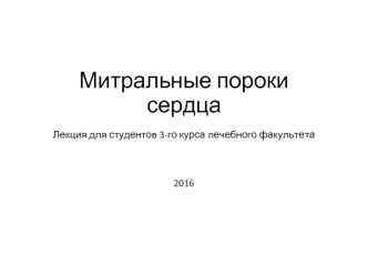 Митральные пороки сердца. Лекция для студентов 3-го курса лечебного факультета