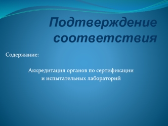 Подтверждение соответствия. Содержание: Аккредитация органов по сертификации и испытательных лабораторий