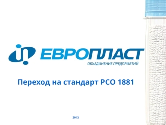 Переход на стандарт PCO 1881. Объединение предприятий 