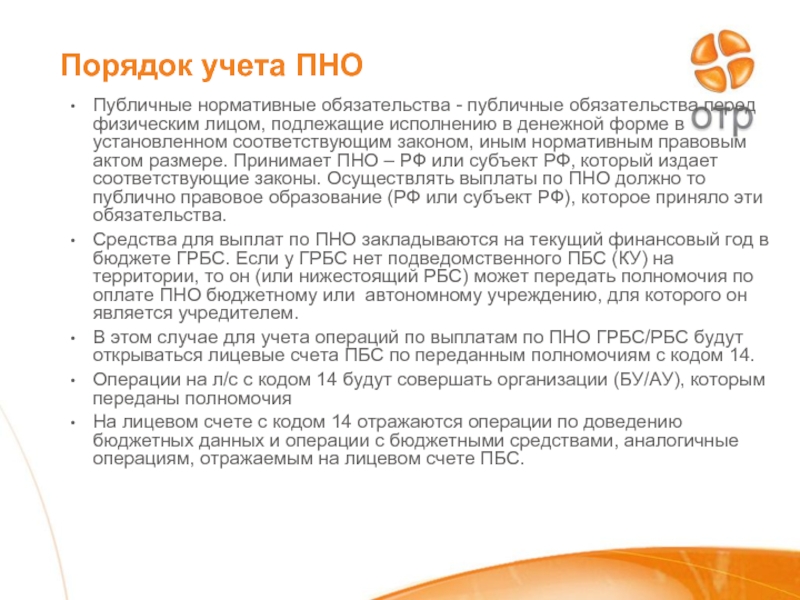 Размеры не подлежащие выполнению. Публичные нормативные обязательства это. ПНО.