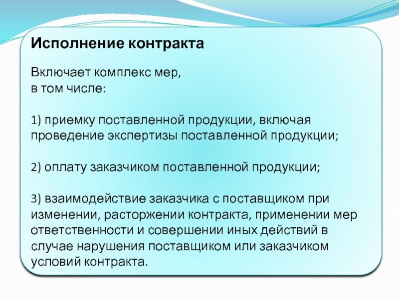 Прием поставь. Исполнение контракта. Исполнение контракта включает. Выполнение контракта. Какие меры включает в себя исполнение контрактов.