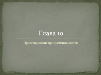 Глава 10