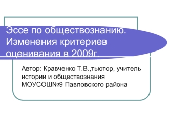 Эссе по обществознанию.Изменения критериев оценивания в 2009г.