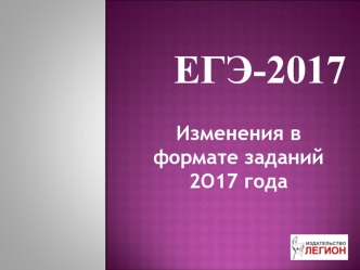 ЕГЭ по русскому языку в 2017 году новый формат заданий