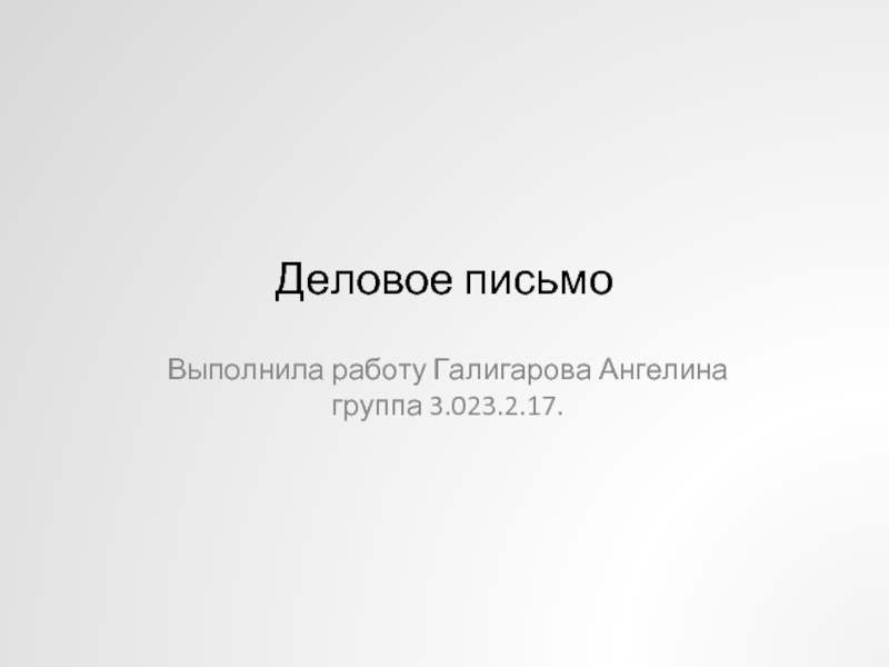 Деловое письмо Выполнила работу Галигарова Ангелина
 группа 3.023.2.17.