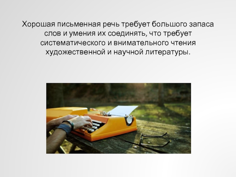 Хорошая письменная речь требует большого запаса слов и умения их соединять, что