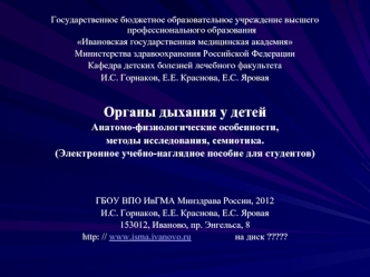 Органы дыхания у детей. Анатомо-физиологические особенности, методы исследования, семиотика