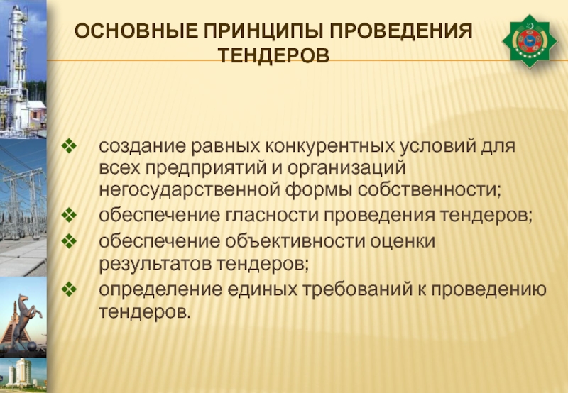 Принципы торгов. Принципы тендера. Принцип формирования тендеров. Основные принципы проведения торгов. Этапы тендерного отбора.