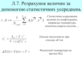 Розрахунок величин за допомогою статистичних усереднень