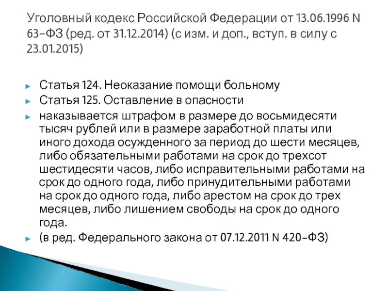 От 01.07 1996 no 6 8. Анализ устава. Статья 124 125. Статья 124 и 125 УК РФ. Статья 124 125 уголовного кодекса Российской Федерации.