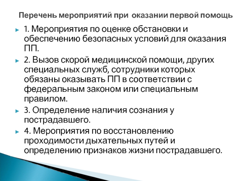 Перечень исчерпывающих мероприятий по оказанию первой помощи. Мероприятия при оказании первой помощи. Перечень мероприятий по оказанию первой медицинской помощи. Оценка и обеспечение безопасных условий для оказания первой помощи. Мероприятия по оказанию ПП.