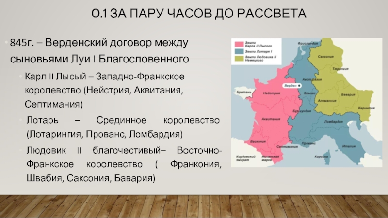 Реферат: Восточно-Франкское королевство