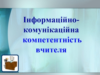 Інформаційно-комунікаційна компетентність вчителя