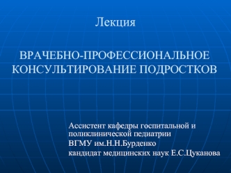 Врачебно-профессиональное консультирование подростков