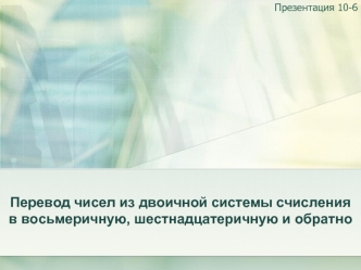 Перевод чисел из двоичной системы счисления в восьмеричную, шестнадцатеричную и обратно