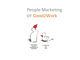 People Marketing от Good2Work