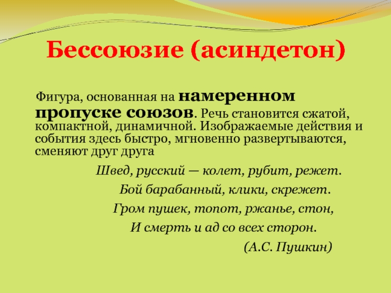 Какую синтаксическую фигуру. Асиндетон и полисиндетон. Бессоюзие. Бессоюзие примеры. Бессоюзие асиндетон.