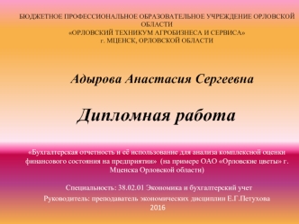 Бухгалтерская отчетность и её использование для анализа финансового состояния предприятия ОАО Орловские цветы