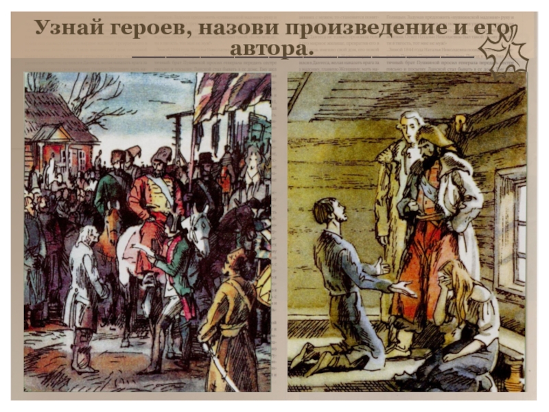 Здесь перечисли герой в произведении. Пушкин и Дантес картинки. Как называется произведение Натальи и.