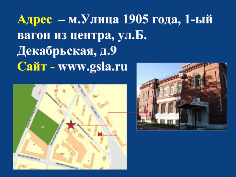 Адрес – м.Улица 1905 года, 1-ый вагон из центра, ул.Б.Декабрьская, д.9 Сайт - www.gsla.ru