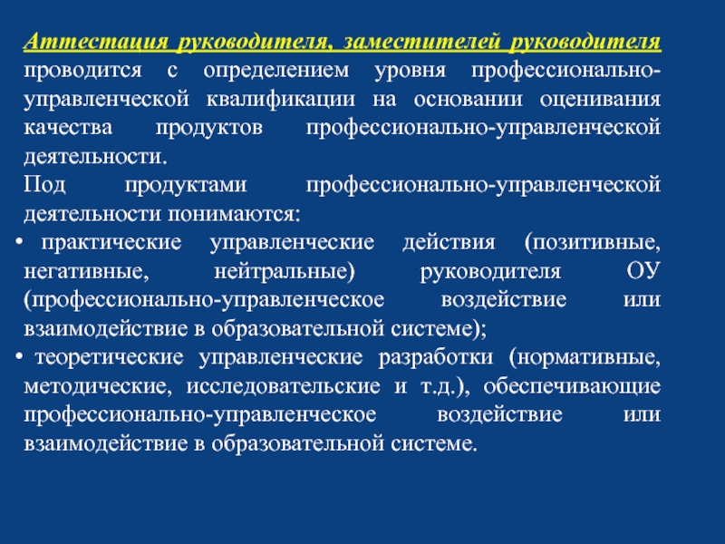 Аттестация руководителя организации. Аттестация заместителя директора. Основание для аттестации заместителя директора школы. Продукт управленческой деятельности. Вопросы для аттестации заместителя директора школы.