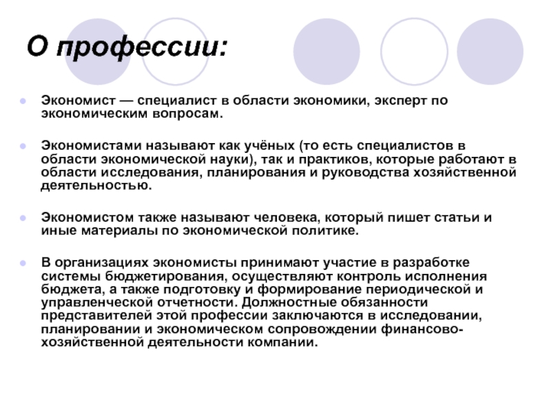 Экономисты называют. Профессия экономист. Эко профессии. Экономист профессия описание. Экономист для презентации.