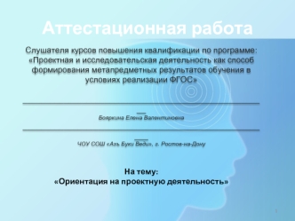 Аттестационная работа. Ориентация на проектную деятельность