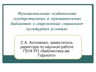 Функциональные особенности государственных и муниципальных библиотек в современных социально-культурных условиях