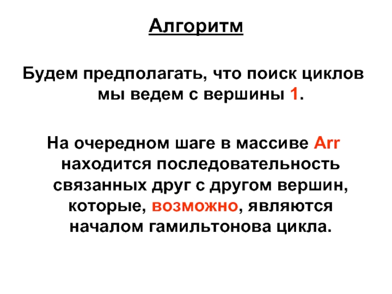 Алгоритм поиска гамильтонова цикла. Алгоритм гомильнотового Цикал.