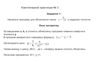 Комп‘ютерний практикум № 3. Написати програму для обчислення числа із заданою точністю