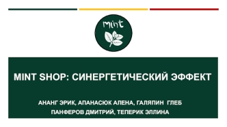 Mint shop: синергетический эффект