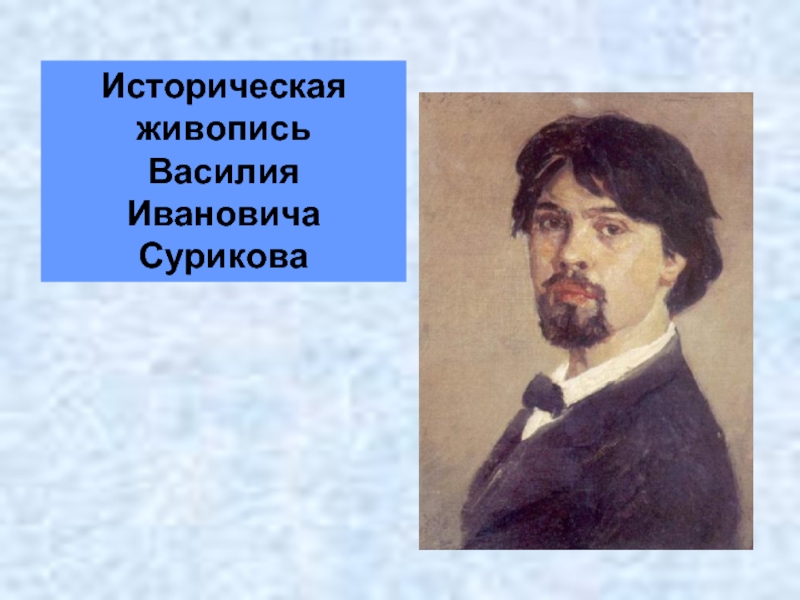 Историческая живопись    Василия Ивановича Сурикова