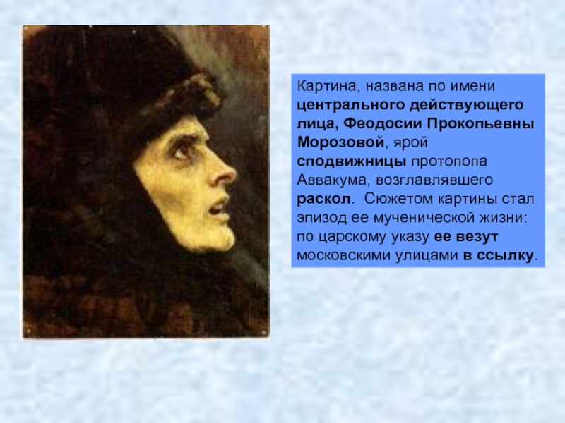 Картина, названа по имени центрального действующего лица, Феодосии Прокопьевны Морозовой, ярой сподвижницы