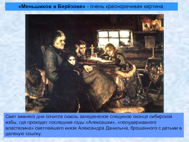 «Меньшиков в Берёзове» - очень красноречивая картина.  Свет зимнего дня сочится