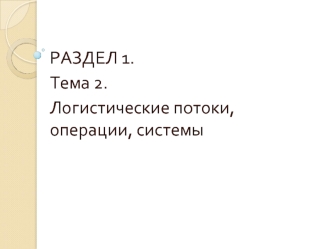 Логистические потоки, операции, системы. (Раздел 1.2)