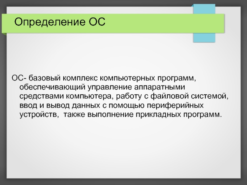 Базовый комплекс. Базовый комплекс компьютера. Аппаратная зависимость ОС определение. Объединение в ОС определение. Масштаб в операционной системе определяется.