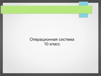 Операционная система