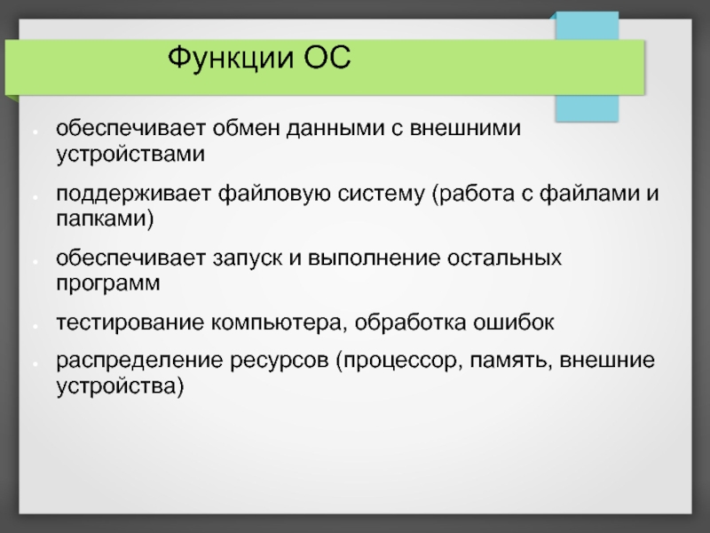 Запустить выполнение. Обмен данными с внешними устройствами. Функции операционной системы обеспечение обмена данными. Функция операционной системы обеспечивает обмен данными. Тестирование обработки ошибок.