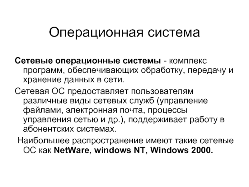 Сетевые ос. Сетевые операционные системы. Функции сетевых ОС. Сетевые операционные системы это комплекс программ. Виды сетевых ОС.