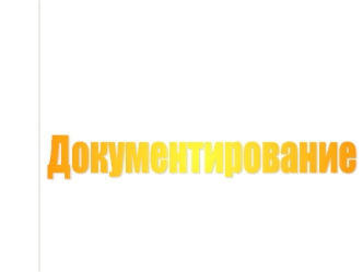 Документирование. Реквизиты документов