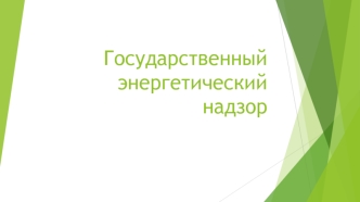 Государственный энергетический надзор