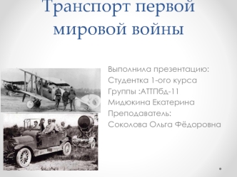 Транспорт первой мировой войны