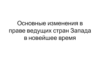 Основные изменения в праве ведущих стран Запада в новейшее время