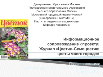 Информационное сопровождение к проекту: Журнал Цветик-Семицветик: цветы моего города